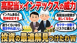 【2chお金スレ】高配当株とインデックス投資の併用、投資の最適解かもしれんｗマジでメンタル安定するんだが【2ch有益スレ】