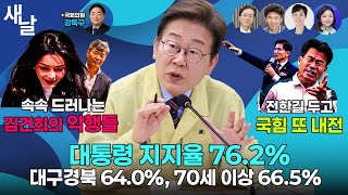 김건희, 특검 출석 날짜 나왔다 / 프레임과 대통령의 고민 / 전한길과 함께 골로가는 국힘 등 + 강득구 : 건희 집사 회사 사채 돌려막기