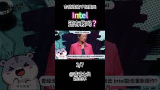 Intel裁员15%，跌破千亿美元，昔日老大为何至此？- 2