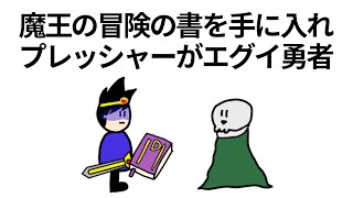 【アニメ】魔王の冒険の書を手に入れてプレッシャーがエグイ勇者【コント】【勇者】