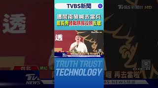遭閩南狼喊去當兵 館長秀陸戰隊服役照反嗆:當8次兵還有找｜TVBS新聞 @TVBSNEWS01