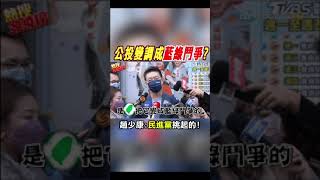 #shorts 公投變調成藍綠鬥爭? 趙少康:民進黨挑起的!@中天新聞CtiNews