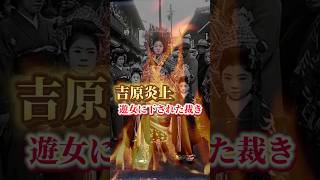 吉原炎上　後編遊廓に火をつけた遊女たちは自首。この時裁きを担当したのは南町奉行の金さんこと、遠山景元だった。景元は罪を減じて遊女たちを島流しと禁錮刑にした。#吉原 #べらぼう #花魁 #サブカル