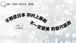不那麼日本的村上春樹．不一定要美的當代藝術｜藝薈．文藝腔｜Vol. 2 村上春樹《1Q84》