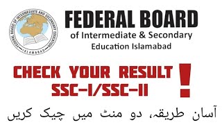 How to Check FBISE Result 2025 | Quick method | 9th, 10th