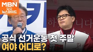 공식 선거운동 첫 주말…여야, 각각 어디로? [일요 뉴스와이드]