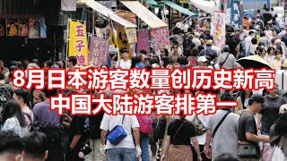 8月日本游客数量创历史新高 中国大陆游客排第一