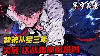 《替弟從軍成將軍，歸來問我要戰功》1-138（最新）一覺醒來，葉臨淵穿越高武世界，並且成為了一個即將上戰場的大兵。 查詢記憶才發現，父親是江北省鎮魔軍總兵，身世顯赫。 恰逢前線動亂，異獸入侵...