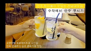 전남대술집 (안주뿌시기,맛있는 하이볼, 분위기 좋은 전대술집 수작 전남대점)