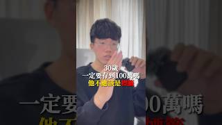 30歲的標籤真的太多了 #30歲 #存款  #標籤 #目標 #花費 #金錢