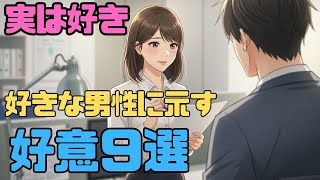 【女性心理💕】女性が本気で好きな男性にしか見せない「無意識の好意サイン」9選