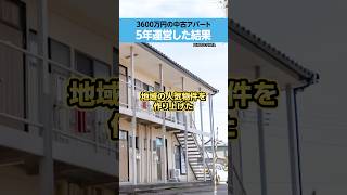 【いくら儲かる？】3600万円「中古アパート」投資