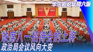 缺席八一招待会的上将；政治局会议风向大变；习近平不等川普点头，抢先宣布中美“共识”；少林寺空降新掌门；宗馥莉败北｜华尔街论坛周六版
