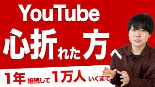僕がYouTubeを継続するために心がけていること