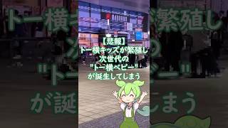 【悲報】トー横キッズが繁殖し次世代の"トー横ベビー"が誕生してしまう