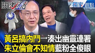 KMT ghost signature case: "Miss Huang Lu is infighting" supporters are dumbfounded? !