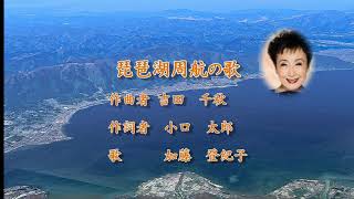 琵琶湖周航の歌   加藤登紀子   Song of Biwako Shuukou Tokiko Kato