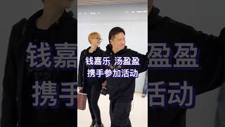 在香港娱乐圈，有一对夫妇不仅颜值在线，幸福指数更是爆表，他们就是大家公认的模范夫妻#钱嘉乐 和#汤盈盈。