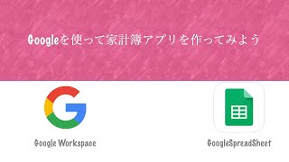 Googleスプレットシートで家計簿アプリを作る