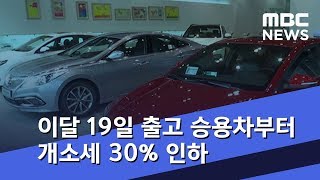 이달 19일 출고 승용차부터 개소세 30% 인하 (2018.07.31/5MBC뉴스)