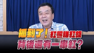 '25.06.09【小董真心話】抓到了！紅熊賺紅錢 背後還有一串紅？