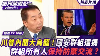川普內閣大烏龍！國安群組遭揭述歐「寄生蟲」 側面表現川普內閣不專業 抑或是背後藏政治鬥爭？唐湘龍指出群組所有人保持防交流 【#風向龍鳳配】20250328