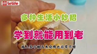 多种生活小技巧，学到就能用到老