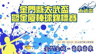 2025金門縣太武盃暨金廈棒球錦標賽 金門金城-苗栗苗栗  #感謝大會委託直播 #棒球i Live