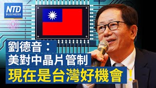 🔥劉德音：美晶片管制改變中國製造生態！｜李強博鰲演說 反透露陸經濟慘況？｜英媒揭露幣安在中祕密運營！｜工商界與陳揆早餐會 聚焦缺工、生醫｜#新唐人財經新聞｜20230330(四)