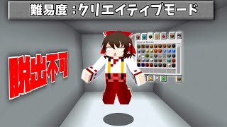 【マイクラ】クリエイティブモードが正攻法の脱出マップ！？【ゆっくり実況】【配布マップ】
