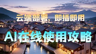 stable diffusion一键云端部署，随时随地，即插即用