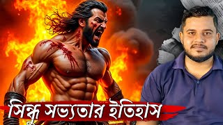 সিন্ধু সভ্যতার অজানা রহস্য | What SECRETS Lie Beneath the Indus Valley Civilization?