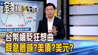 《台幣續貶狂想曲 美元釀攻?降息夢滅?美債?》【錢線百分百】20250326-10│非凡財經新聞│