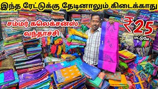 சம்மர் கலெக்சன்ஸ் வந்தாச்சி ஆஃபர் விலையில் | Erode Sarees Wholesale Market | Elampillai Pattu Saree