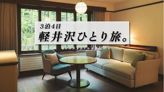 Solo Trip to KARUIZAWA:4 Days of Food Adventures and Hotel Stays｜Manpei Hotel｜Yudanaka,Obuse,Nagano