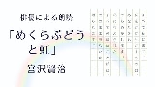 【俳優による朗読】「めくらぶどうと虹」宮沢賢治 童話 ファンタジー 大人も楽しめる 生きることの美しさ
