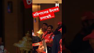 বরিশালের উৎসব চলছেই...