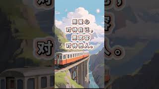 【心灵成长】用爱心对待自己，用宽容对待他人。 #分享 #智慧 #哲学