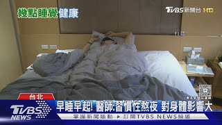 熬夜傷身!忽略「這五件事」...醫師:生理時鐘.自律神經.心血管壓力增..後果難想像!｜十點不一樣20250505 @tvbsnews24live