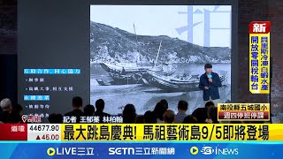 最大跳島慶典! 馬祖藝術島9/5即將登場 馬祖國際藝術島將啟動! 4鄉5島.為期73天│記者 王郁蓁 林柏翰│玩樂freestyle20250731│三立新聞台
