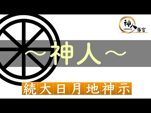 【続大日月地神示】～神人～※書籍未収録｜今を生きる”地球人”へのチャネリングメッセージ｜神人靈媒日記 2017.3.9