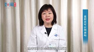 【妇产科】 盆腔炎可以同房吗