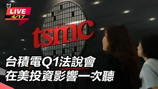 【#AI即時翻譯 直播完整版】 台積電Q1法說會 在美投資影響一次聽｜三立新聞網 SETN.com