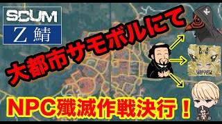 【 SCUM 1.0】　Z鯖　チーム内企画　大都市サモボルにて最強NPC殲滅作戦決行！　＃チップ先輩