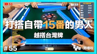 [越搭台灣牌]#55 打搭自帶15番的男人 #台牌 #台灣麻雀#港式台牌 #越搭