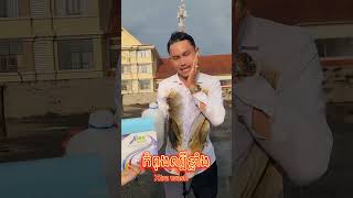 បទស្ទាវ #បទល្បីក្នុងtik_tok #dance #funny ☎️0978921153