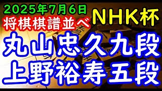将棋棋譜並べ▲丸山忠久九段ー△上野裕寿五段 第75回NHK杯テレビ将棋トーナメント１回戦 第14局