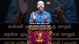 கன்னி ராசி - 2025 ஜூலை மாத ராசி பலன்கள் | July Month Rasi Palan | #kanni  #julymonthrasipalan