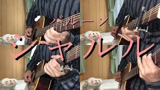 【ギター】 シャルル 弾いてみた 【多重録音】Charles Acoustic guitar cover