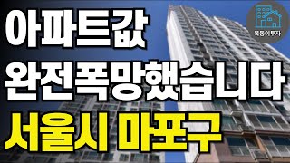 아파트값 완전 폭망했습니다. 눈물의  서울시 마포구 아파트  하락TOP10